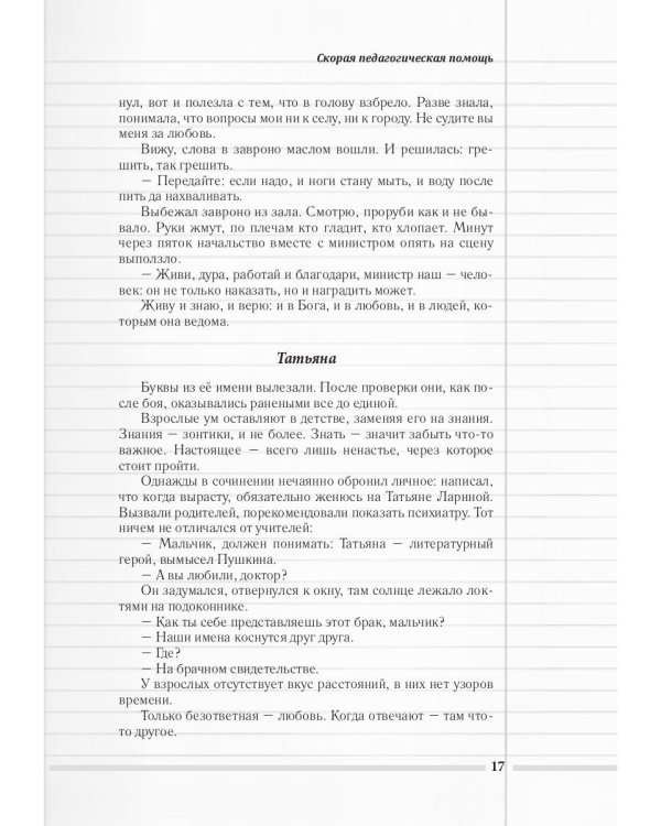 Скорая педагогическая помощь. 2-е изд., стер