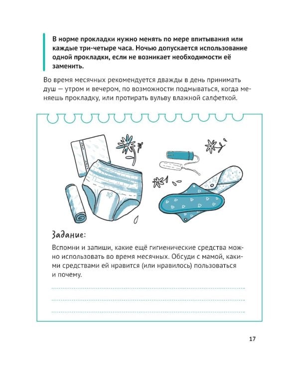 Маршрут моего взросления: книга для девочки