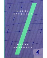 Песнь маятника: эссе