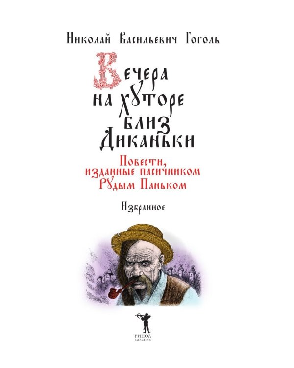 Вечера на хуторе близ Диканьки: избранное