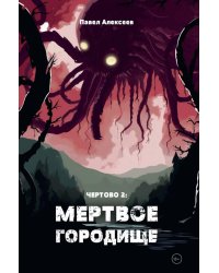 Чертово 2: Мертвое городище