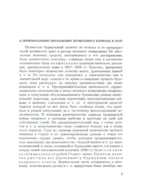 Частный капитал в СССР: 1921-1927 гг. 2-е изд. (№ 97)