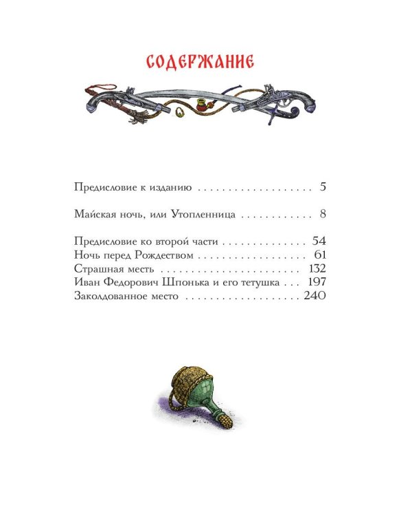 Вечера на хуторе близ Диканьки: избранное