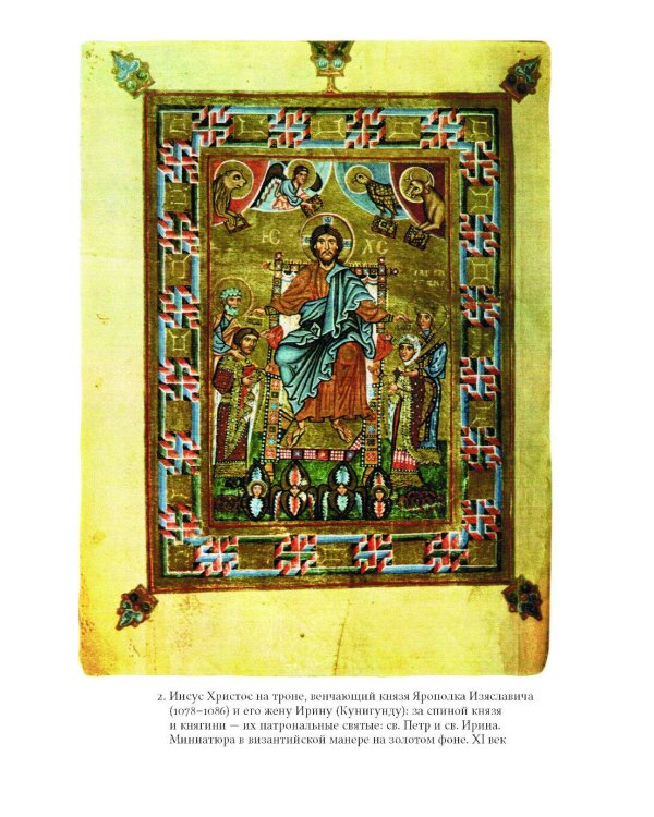 Цари, святые, мифотворцы в средневековой Европе