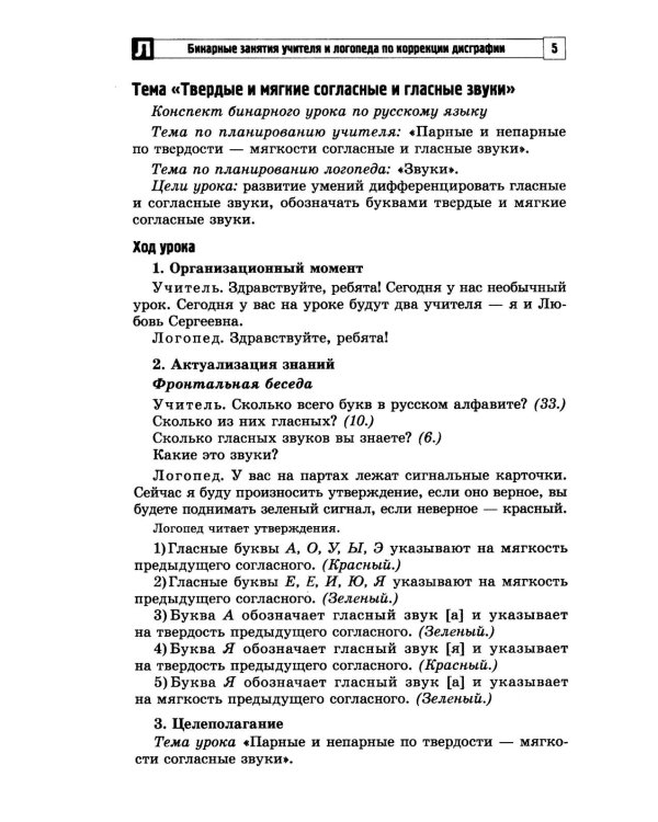 Бинарные занятия учителя и логопеда по коррекции дисграфии у младших школьников