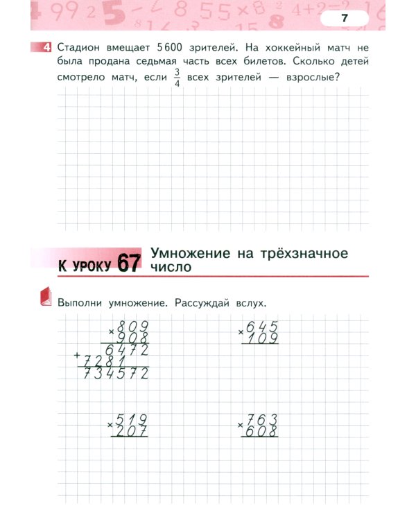 Математика. 4 класс. Рабочая тетрадь № 3. 4-е изд