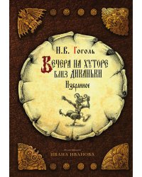 Вечера на хуторе близ Диканьки: избранное