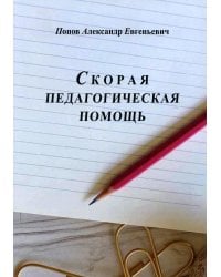 Скорая педагогическая помощь. 2-е изд., стер