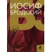 Иосиф Бродский (Комплект в 6 томах)