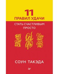 11 правил удачи. Стать счастливым просто