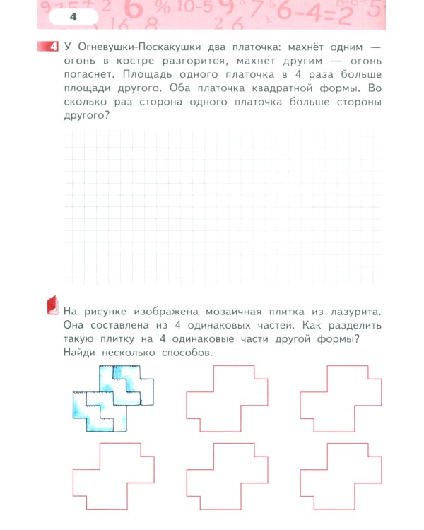 Математика. 4 класс. Рабочая тетрадь № 3. 4-е изд