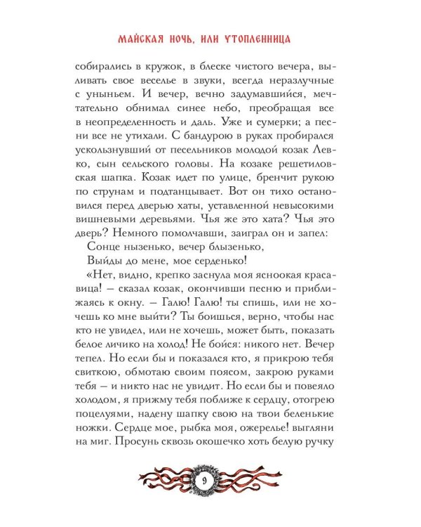 Вечера на хуторе близ Диканьки: избранное