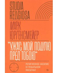 Ужас Мой пошлю пред тобою: религиозное насилие в глобальном масштабе. 2-е изд
