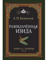 Разоблаченная Изида. Кн. 2. Религия. Т. 2