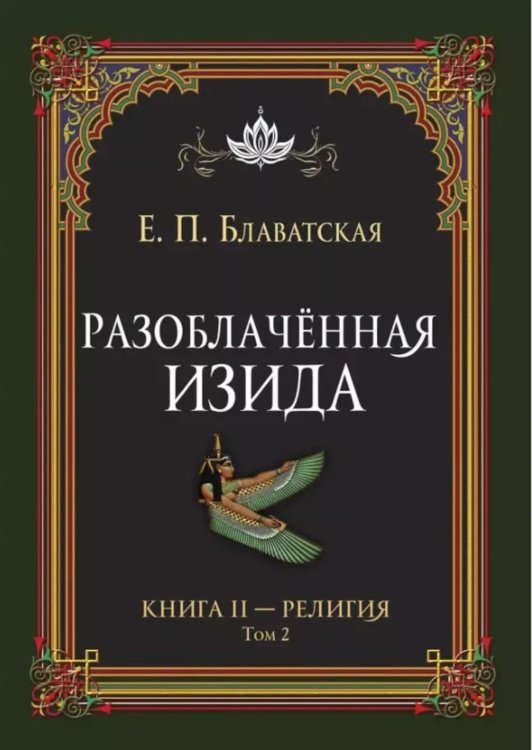 Разоблаченная Изида. Кн. 2. Религия. Т. 2 Разоблаченная Изида. Кн. 2. Религия. Т. 2