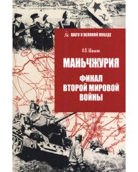Маньчжурия. Финал Второй мировой войны