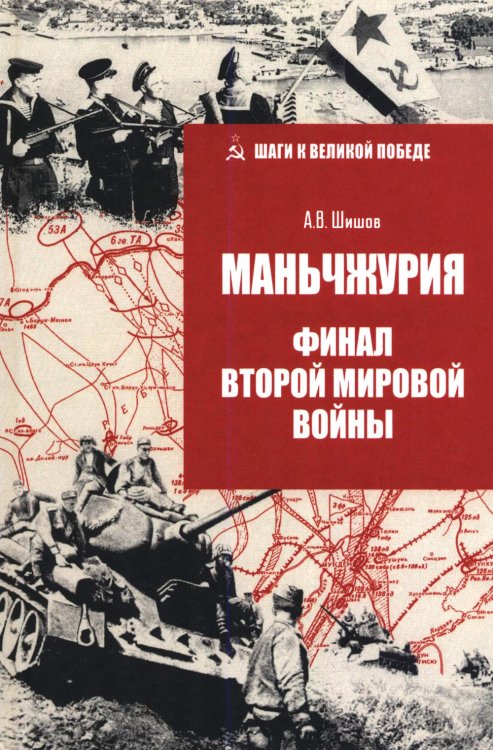 Маньчжурия. Финал Второй мировой войны
