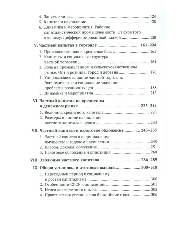 Частный капитал в СССР: 1921-1927 гг. 2-е изд. (№ 97)