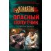 Чекисты. Волки Сталина Опасный попутчик