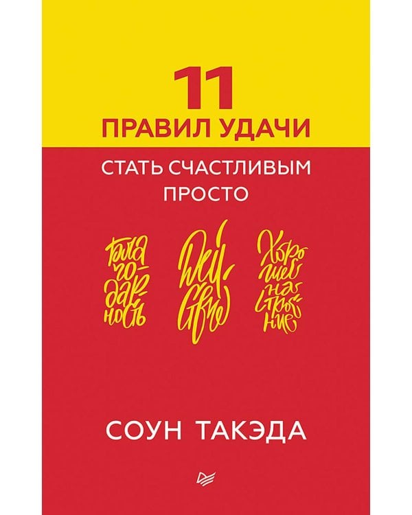 11 правил удачи. Стать счастливым просто