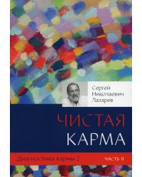 Диагностика кармы. Кн. 2: Чистая карма. Ч. 2