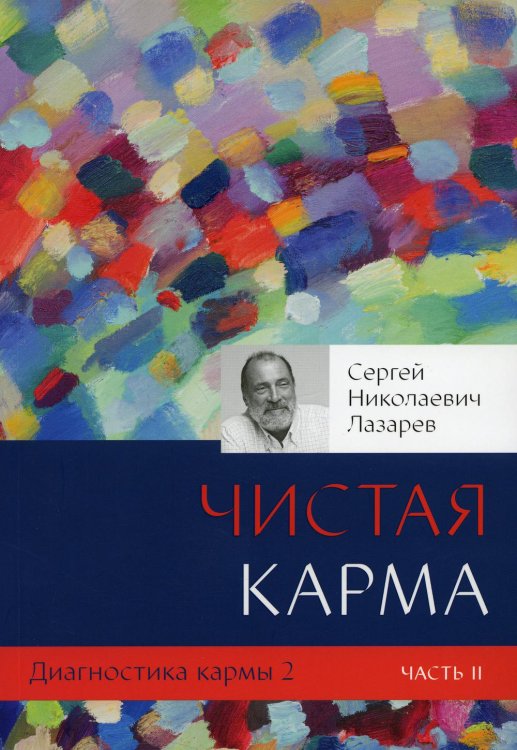 Диагностика кармы. Кн. 2: Чистая карма. Ч. 2 Диагностика кармы. Кн. 2: Чистая карма. Ч. 2