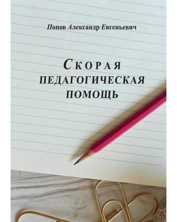 Скорая педагогическая помощь. 2-е изд., стер