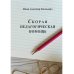 Скорая педагогическая помощь. 2-е изд., стер