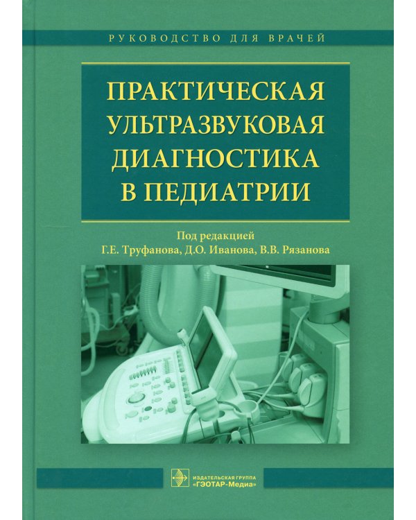 Практическая ультразвуковая диагностика в педиатрии: руководство для врачей