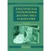 Практическая ультразвуковая диагностика в педиатрии: руководство для врачей
