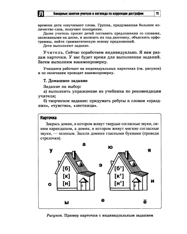 Бинарные занятия учителя и логопеда по коррекции дисграфии у младших школьников