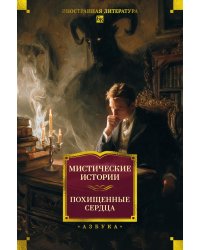 Мистические истории. Похищенные сердца: рассказы, повести