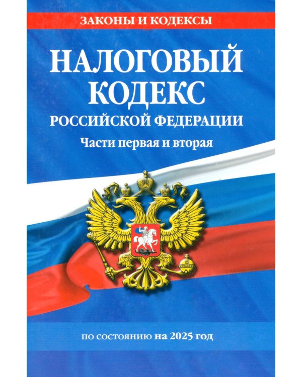 Дополнительное изображение книги «Налоговый кодекс РФ. Части первая и вторая по сост. на 2025 год»