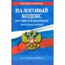 Дополнительное изображение книги «Налоговый кодекс РФ. Части первая и вторая по сост. на 2025 год»