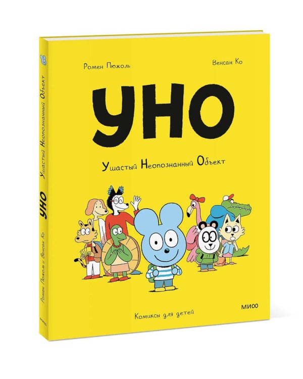 Уно. Ушастый Неопознанный Объект