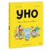 Уно. Ушастый Неопознанный Объект