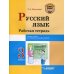 Начальная школа Русский язык. Рабочая тетрадь. 3 класс. В 2 ч. Ч. 2: учебное пособие для учащихся начальных классов общеобразовательных организаций