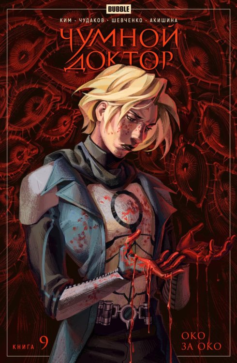 Чумной доктор Чумной доктор. Кн. 9: Око за око: книга комиксов