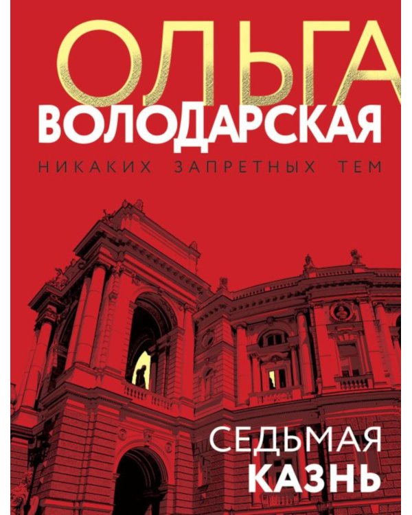 Седьмая казнь: роман