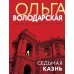 Седьмая казнь: роман