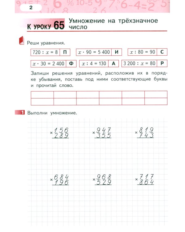 Математика. 4 класс. Рабочая тетрадь № 3. 4-е изд