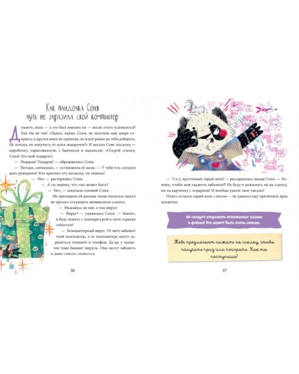 Полезные сказки. Пандочка Соня