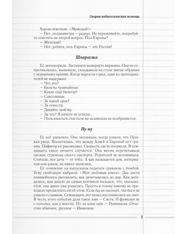 Скорая педагогическая помощь. 2-е изд., стер