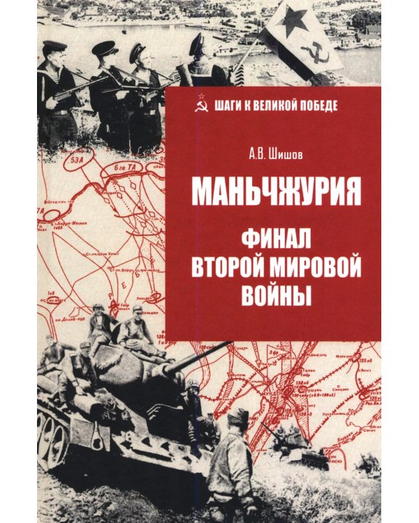 Маньчжурия. Финал Второй мировой войны