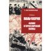 Маньчжурия. Финал Второй мировой войны