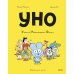 Уно. Ушастый Неопознанный Объект