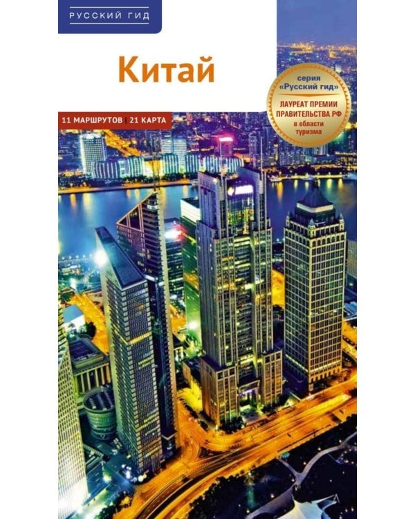 Дополнительное изображение книги «Китай. Путеводитель (Русский гид (11 маршрутов, 20 карт)»