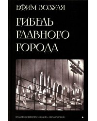 Гибель главного Города и другие фантастические произведения