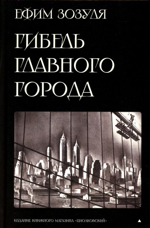 Гибель главного Города и другие фантастические произведения Гибель главного Города и другие фантастические произведения