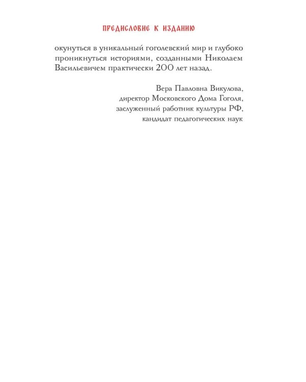 Вечера на хуторе близ Диканьки: избранное